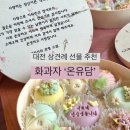 5079 | W2 / 대전 상견례 선물 화과자 온유담 후기