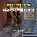 비앤비헤어 - 계양구 안남로 549 | 오사카 가족숙소 추천 도톤보리 근처 가성비 좋은 에어비앤비 후기