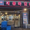 대풍 | 🍖[인천 맛집] 토지금고시장 용현동 대풍쪽갈비 솔직 후기
