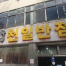 천일반점 - 전주시 덕진구 기린대로 390 | 천일반점