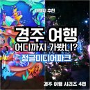 미디어월드엔터테인먼트(주) | 경주 정글미디어파크 주요 프로그램 소개와 실제 체험 후기 실내 아이와 가볼만한곳