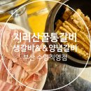 부산광역시 수영구 수영로725번길 | 지리산꿀통갈비 수영직영점 : 초 가성비에 고기 퀄리티까지 좋은 수영 갈비집