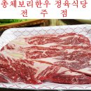 보리카클리닉 | 전주카센터,전주맛집 총체보리한우 정육식당 전주점 다녀왔어요