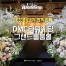 DMC역 8번출구 | [공지] DMC타워웨딩 26년 하반기 견적 공유 그랜드볼룸홀 (식대&amp;대관료) 당일계약혜택