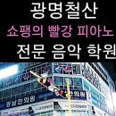 쇼팽의빨강피아노음악학원 이미지