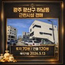 송도로공인중개사사무소 | 32002]광주 광산구 하남동 근린시설 상가 경매 권리분석 공유경매 공유부동산 공유경매공인중개사사무소