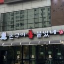 돈구이불붙었네 이미지