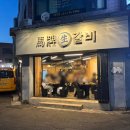 마패 | 울산 달동 신상 맛집 핫플 마패갈비 추천 내돈내산 후기