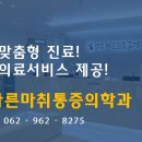 광주바른마취통증의학과의원 이미지