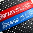 STN태권도장 이미지