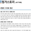 핑거스토리 : 콘텐츠 다각화 원년 이미지