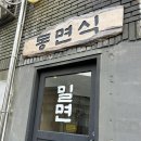 밀면상회 | 부산 여행 2일차 - 광안리 밀면 맛집 동면식 웨이팅 후기 내돈내산 한잔막걸리 추천