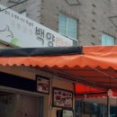 백양다방 이미지