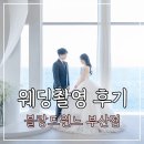 블랑드윈느 부산 오션뷰 웨딩촬영 솔직 후기(+옥상테마 상세, 드레스 정보)
