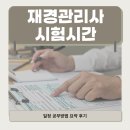 [재경관리사] 핵심요약 - 원가관리회계 | 재경관리사 시험시간 일정 공부방법 요약 후기