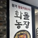 슬산농장 | [대전] 회식하기 좋은 맛있는 고깃집 ‘화돌농장’