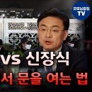 이준석 VS 신장식 계엄 상황에서 문을 여는 법 이미지