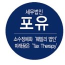 세무법인포유 이미지