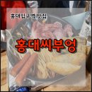 부엉이네분식 | [홍대입구역 맛집] 홍대씨부엉 홍대떡볶이 홍대입구분식집 홍대맛집 홍대분식집