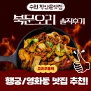 북문목욕탕 | 수원 오리고기 맛집 장안문 근처 영화동 북문오리 주물럭 솔직후기