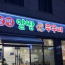 웰빙알쌈쭈꾸미 | 원주 쭈꾸미 맛집 : 웰빙알쌈쭈꾸미 (새로 오픈)
