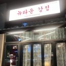 김순례닭강정송도마리나베이점 | 송도 8공구 닭강정 맛집 뉴타운강정 송도점 여러번 방문 후기