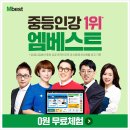 혜밀당 | 엠베스트 중학 가격, 인강 특징 및 후기