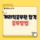 계리직공무원 2개월 단기 합격수기, 과목별 공부방법 및 학습루틴