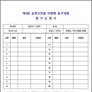 제4회 순천시의회 의장배 농구대회 참가신청서 (접수기간 : 11.13~12.1) 이미지