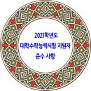 2021학년도 대학수학능력시험 지원자 준수 사항 이미지