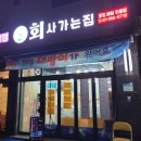 완도남양시장 | 화성 남양읍 회사가는집 대방어 후기! 포장 배달 전문점
