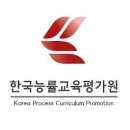 한국평가원