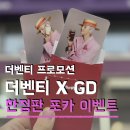 대성프린팅 - 마포구 | 더벤티 GD 딸기 한정판 랜덤 선착순 포토카드 수집 완료 지디 포카