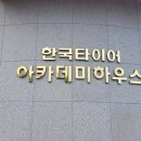 한국타이어연수원 이미지