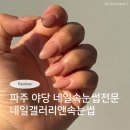 야당동 에펠타워 사거리 | 파주 야당 속눈썹 네일 전문 네일갤러리앤속눈썹 야당점 손톱 연장 후기