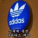 죽전아디다스