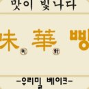 미화빵집