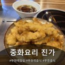 양꼬치소사짬뽕 | 부천역 점심 중화요리 진가 간짜장 탕수육 세트 잡채밥 후기