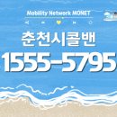 화천군 교통약지이동지원센터 | 춘천콜밴 가격｜춘천시에서 공항·여행·장거리 이동 예약 안내 📌