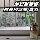 새얀 - 18295 | [안산방충망] 안산 방충망 교체 창문청소 창틀닦기 입주청소 추천 가격 새얀방충망 만족한 후기
