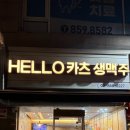 구로-구로-구로-2237 | 서울 구로 맛집: 구로 가성비 밥집 겸 술집 헬로카츠 내돈내산 후기