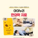 아이누리한의원 장유점 이미지