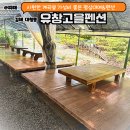 유창고을 이미지