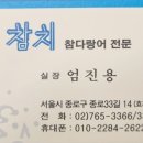 동원참치종로5가점