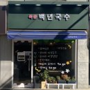 목동 백년국수 이미지