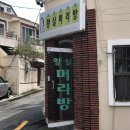 황실머리방 - 창원시 의창구 | 황실머리방
