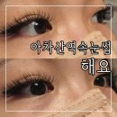 아차산역속눈썹 아이돌 속눈썹 연장 맛집 해요 후기