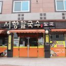 서향칼국수 이미지
