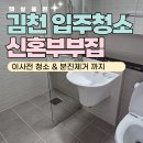 더 휴 | 김천 입주청소 후기 더테라스휴 33평 아파트 신혼부부집 이사전 분진제거 까지