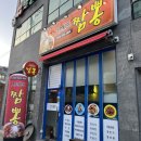 오셰프짬뽕 - 서구 문정로89번길 16 | 오셰프짬뽕